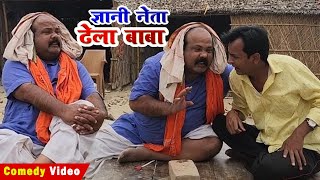 ज्ञानी नेता ढेला बाबा  GYANI NETA DHELA BABA  BIB BIJENDRA SINGH DHELA BABA COMEDY [upl. by Catharina]