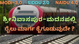 ಶ್ರೀನಿವಾಸಪುರ  ಮದನಪಲ್ಲಿ ರೈಲು ಮಾರ್ಗ ನಿರ್ಮಾಣಕ್ಕೆ ಸಕಾಲ [upl. by Lawan]