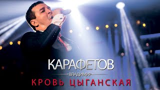 Владимир Карафетов  Кровь Цыганская [upl. by Alber]