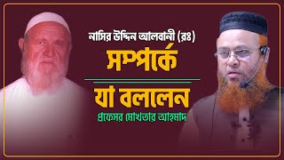 নাসিরুদ্দিন আলবানী রঃ সম্পর্কে যা বললেন প্রফেসর মোখতার আহমাদ। Nasiruddin alAlbani [upl. by Alina956]