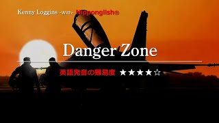 【カタカナで歌える洋楽】Danger Zone・Kenny Loggins『英語教育のプロから直接指導が受けられる限定枠を見逃すな！無料カウンセリングと詳細は概要欄へ！』 [upl. by Nurse]