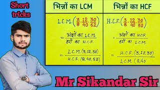 Dashamlav ka HCF LCM kaise nikale भिन्न HCF LCM kaise nikale Quick Tricks By sikandar Sir [upl. by Aerdnac]