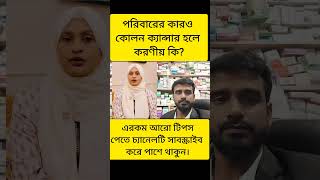 পরিবারের কারও কোলন ক্যান্সার হলে করণীয় doctor foryou viralreels doctortips trending viral [upl. by Cresa]