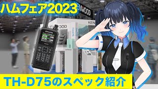 【ケンウッド】ハンディアマチュア無線機 THD75の紹介【ハムフェア2023】 [upl. by Hahn]