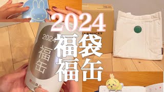 【2024年福袋】スタバ福袋🎁無印福缶🎁 当選★初売りでのミフィ活ampちい活💛 [upl. by Donavon501]