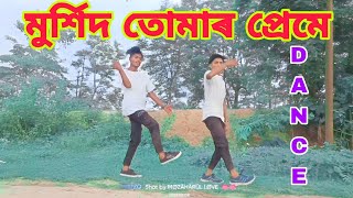 মুৰ্শিদ তোমাৰ প্রেমে  Murshid Tomar Preme  Doyal Tor Laiga Re Songs  Mozar Dance  Bangla Dance [upl. by Asilana647]