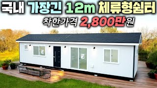 12m 체류형쉼터 보셨나요 주방따로 거실따로 방도 독립적으로 만든 국내 가장 긴 목조 소형주택  펜션이동주택농막농촌체류형쉼터주말농장타이니하우스가나다라정하우징 [upl. by Aitnic]