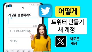 트위터 계정을 만드는 방법  Twitter에서 새 계정 만들기2024  트위터 계정 만들기 [upl. by Carilla]