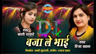 DJ BAJALE BHAI  डीजे बजाले भाई  RIZA KHAN amp BALI THAKARE Audio Song  Ajaz Khan [upl. by Raseac260]