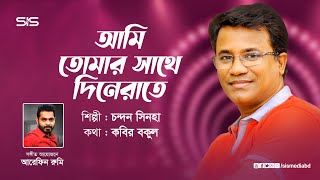 আমি তোমার সাথে দিনেরাতে  Chandan Sinha  Kabir Bakul  Arifin Rumi  Anadamela 2017  SIS Media [upl. by Rammaj]