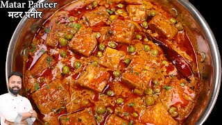 रेस्टोरेंट जैसा मटर पनीर बनाने की विधि  Restaurant style Matar Paneer recipe in Hindi [upl. by Kjersti]