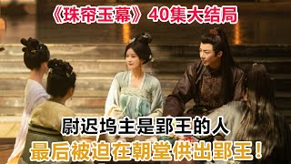 《珠帘玉幕》40集大结局：尉迟坞主是郢王的人，最后被迫在朝堂供出郢王！珠帘玉幕燕子京端午赵露思刘宇宁 [upl. by Colville58]