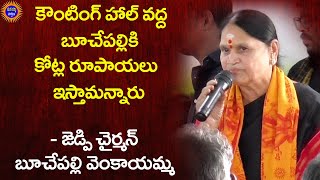 ఎన్నికల కౌంటింగ్ హాల్ లో బూచేపల్లికి కోట్ల రూపాయలు ఇస్తామన్నారు  జెడ్పి చైర్మన్ వెంకాయమ్మ darsi [upl. by Llerrem]