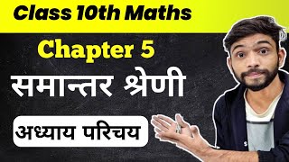 Arithmetic Progression  समांतर श्रेणी  Samantar Shreni Class 10  NCERT Maths Class 10 Chapter 5 [upl. by Harden]