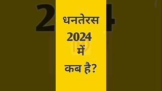 धनतेरस 2024 में कब है Dhanteras 2024 me kb hai l Dhanteras 2024 Date Time dhanteras diwali yt [upl. by Naik]