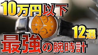 【2024年版】10万円以内で買える最強の腕時計12選 [upl. by Rotberg563]