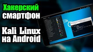 Kali NetHunter Возможности Kali Linux на Android  UnderMind [upl. by Stephine655]