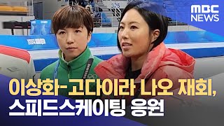 이상화고다이라 나오 6년 만에 재회 스피드스케이팅 응원 20240122뉴스데스크MBC강원영동 [upl. by Eatnad]