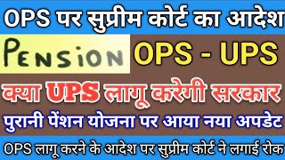 Old Pension Scheme Latest News  OPS Pension Scheme Update  OPS लागू करने के आदेश पर सुप्रीम कोर्ट [upl. by Cochard]