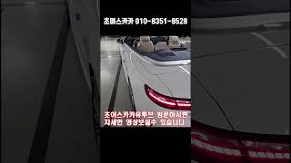 E450 4m 카브리올레 요트베이지 3600km 벤츠카브리올레 벤츠오픈카 초이스카카유투브  요트베이지벤츠 [upl. by Nhojleahcim26]