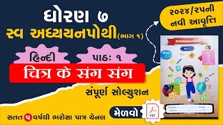 std 7 hindi swadhyay pothi ch 1  dhoran 7 hindi swadhyay pothi path 1swadhyay pothi dhoran 7 hindi [upl. by Cobbie397]