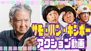 【サモ・ハン・キンポー】アクション動画🤼 [upl. by Helm]