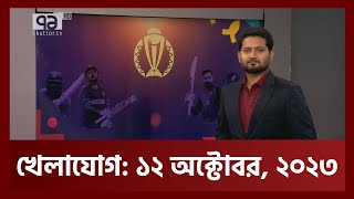 খেলাযোগ ১২ অক্টোবর ২০২৩  Khelajog  Ekattor TV [upl. by Ehcrop]