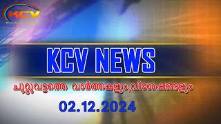 02 12 2024 KCV NEWS  KODAKARA [upl. by Aryajay]