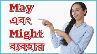 Correct use of May and might in Bengali  Difference between May and Might  May এবং might ব্যবহার [upl. by Cutlerr]