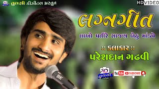 Pareshdan Gadhvi  LAGNAGEET  લાખો પતીરે સાજણ બેઠું માંડવે  પરેશદાન ગઢવી  Tulsi Digital [upl. by Ulah]