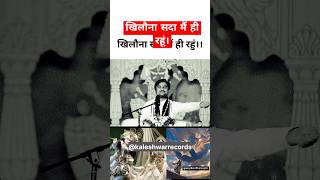 खिलौना सदा मैं ही रहूं।youtubeshorts katha indreshupadhyayji shortsvideo [upl. by Abeu461]