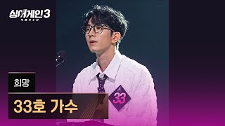 4K1열 직캠🎥 33호 가수 희망♪ 싱어게인3 singagain3 [upl. by Champ747]