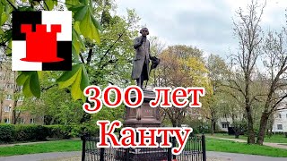 Калининград 300 лет Канту и другие новости апреля [upl. by Delahk]