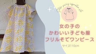 女の子のかわいい フリルそでワンピースの作り方  手作り子供服 [upl. by Rogerio]