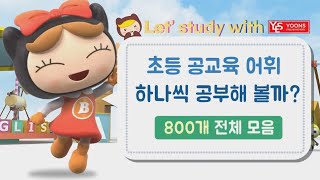 초등 필수 영단어 교육부 지정 800단어 모음 [upl. by Alarise874]