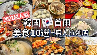 【韓國首爾美食10選】首爾美食懶人包超有趣無人拉麵店生拌牛肉蔘雞湯韓式燒肉韓式炸雞麻藥飯捲刀削麵 [upl. by Xenos]