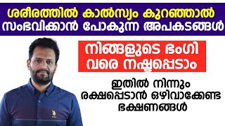 ശരീരത്തിൽ കാൽസ്യം കുറഞ്ഞാൽ സംഭവിക്കുന്ന അപകടങ്ങൾ ഇതിൽ നിന്നും രക്ഷപെടാൻ നാം ഒഴിവാക്കേണ്ട ഭക്ഷണങ്ങൾ [upl. by Aicaca]