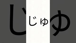 ひらがなをおぼえよう 拗音 濁音 半濁音 ぎゃぎゅぎょ じゃじゅじょ ぢゃぢゅぢょ びゃびゅびょ ぴゃぴゅぴょ [upl. by Aruasi]