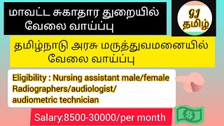 tngovtjobs2024 govt hospital jobs in Tamil Nadu tn jobs தமிழ் நாடு அரசு மருத்துவமனையில் வேலை [upl. by Brindell]