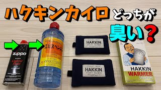 ハクキンカイロの燃料 ベンジンとzippoオイル 結局の所どっちが臭いの？ [upl. by Tirrell]