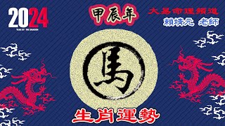 2024年 馬 生肖運勢｜2024 生肖「馬」 完整版｜2024年 运势 馬｜甲辰年運勢 馬 2024｜2024年运途 馬｜ 馬 生肖运程 2024｜大易命理頻道｜賴靖元 老師｜CC 字幕 [upl. by Belshin]