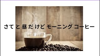 さてと昼だけどモーニングコーヒー  健康食材情報 [upl. by Ailemor]