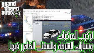 تركيب المركبات وسيارات الشرطة التي تدعم ELS بشكل مختصر وسريع بواسطة GTA V Modding DLC pack V [upl. by Tillo]