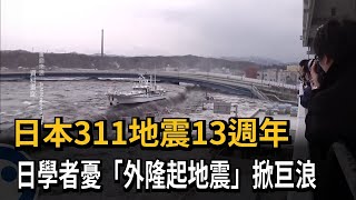 日本311地震13週年 日學者憂「外隆起地震」掀巨浪－民視新聞 [upl. by Atinnor]