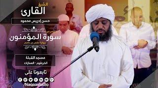 روائع الفجر  من سورة المؤمنون  الشيخ حسن إدريس محمود  SHHassan Idrees Mahmud  surat alMuminun [upl. by Duck682]