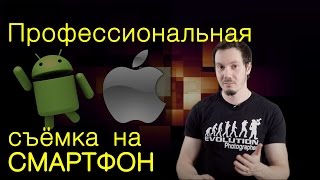 Профессиональная видеосъемка на смартфон Правда или ложь [upl. by Stormy]