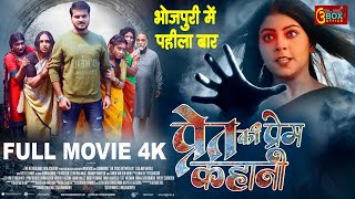 Pret Ki Prem Kahani  Full Movie  Arvind Akela Kallu Puja Ganguly Mahi Sh  प्रेत की प्रेम कहानी [upl. by Mutz]