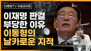 이재명 판결이 부당한 이유 이동형의 날카로운 비판 [upl. by Annoyek]