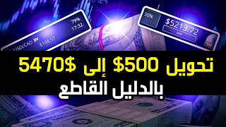 أداة مجانية 😍💰 بالدليل القاطع ومباشرة طريقة تحويل 500 إلى 5470 على منصة Quotex khadamati [upl. by Yednarb507]