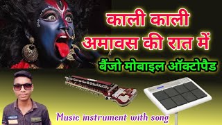 नवरात्री स्पेशल। यह फेमससॉन्ग एक बार जरूर सुन। kali kali amavas ki rat me Benjo Octopad Mix। Vaibahv [upl. by Normac]